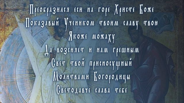 Тропарь Преображения – "Преобразился еси на горе Христе Боже" смотреть онлайн