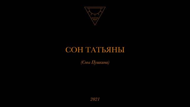 Сны Пушкина: сон Татьяны Лариной из романа Евгений Онегин. Часть I смотреть онлайн
