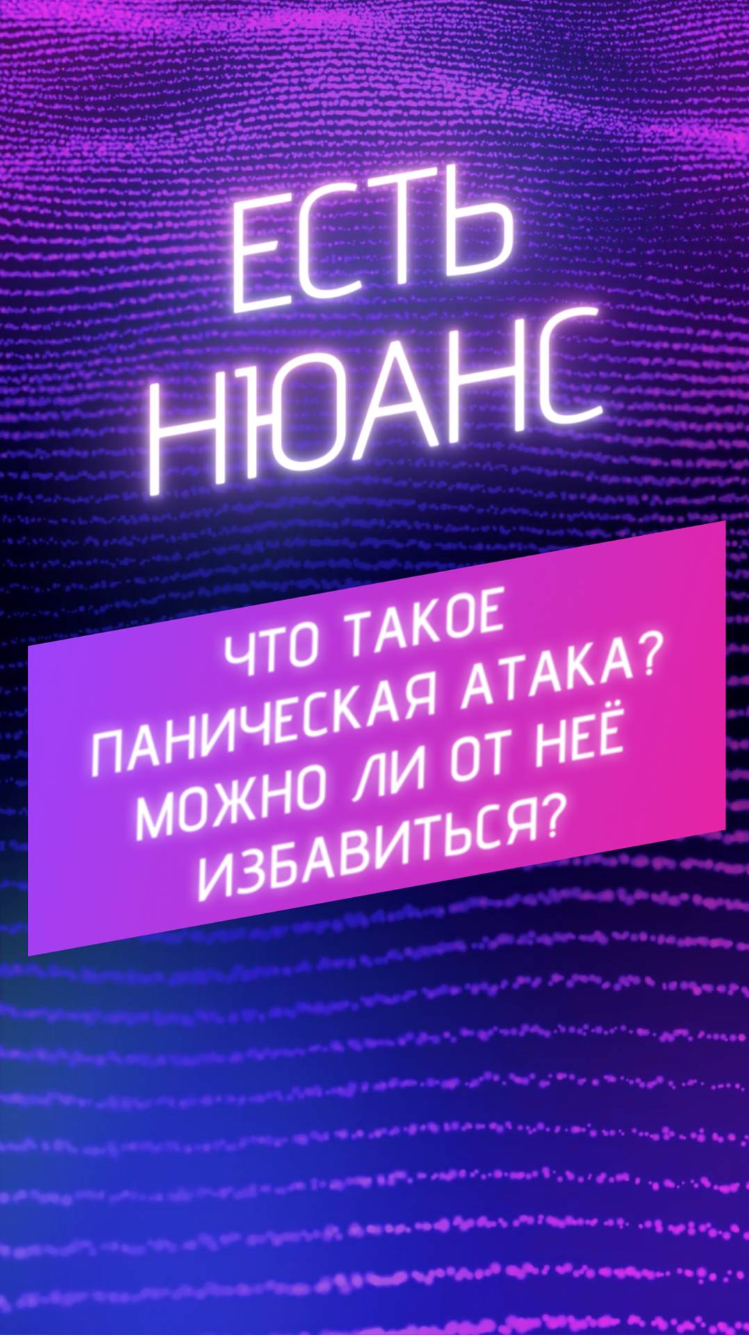 Что такое паническая атака? Можно ли от неё избавиться? смотреть онлайн