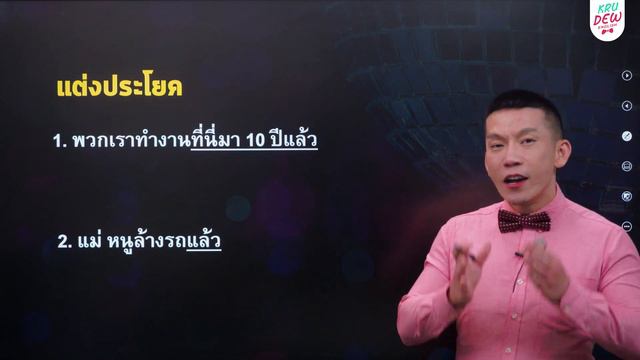 ครูดิวติว Grammar: Verb to Have (Has-Have-Had) คืออะไร? สรุปการใช้จบในคลิปนี้! смотреть онлайн