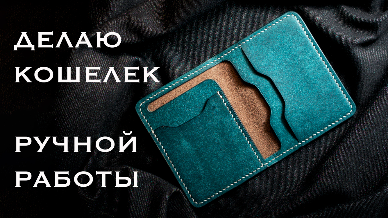 Делаю мини кошелек ручной работы смотреть онлайн