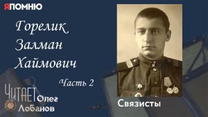 Горелик Залман Хаймович. Часть 2. Проект "Я помню" Артема Драбкина. Связисты.