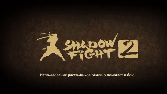 Вышел новый Босс Волчий Ветер "Shadow Fight 2" смотреть онлайн