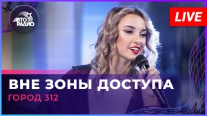Город 312 - Останусь (LIVE @ Авторадио)