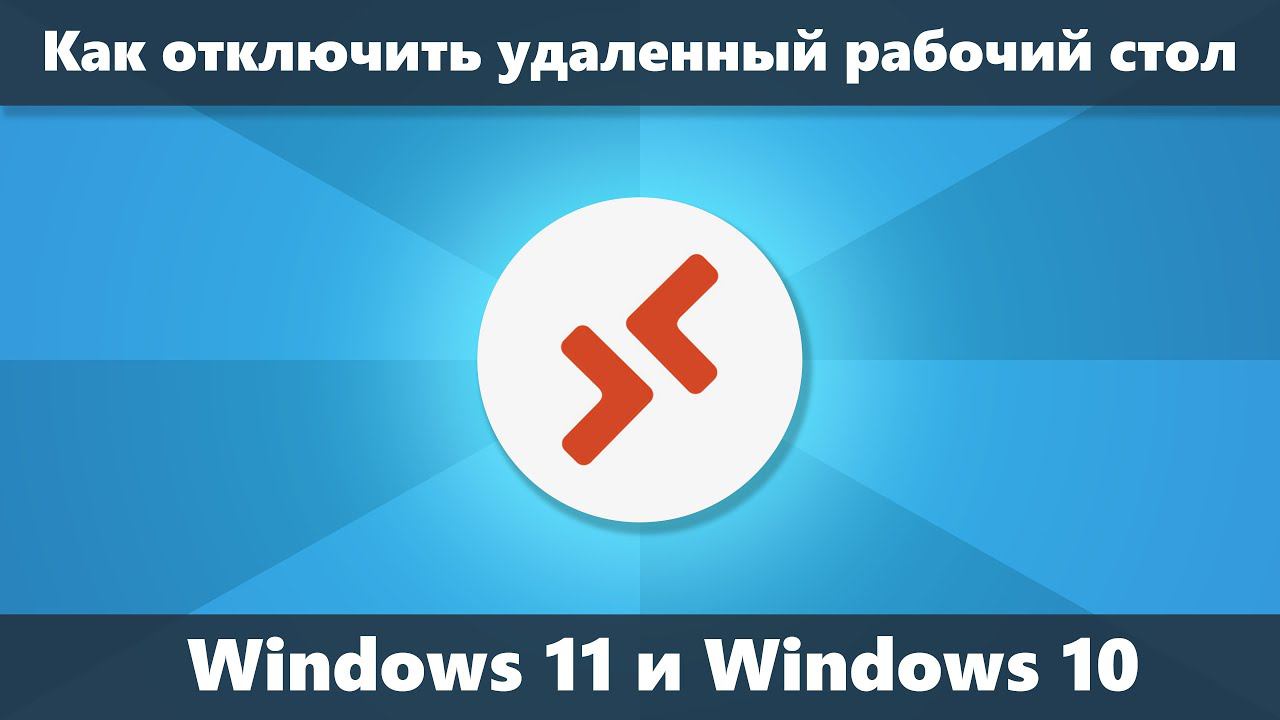 Как отключить удаленный рабочий стол Windows 11 и Windows 10 смотреть онлайн