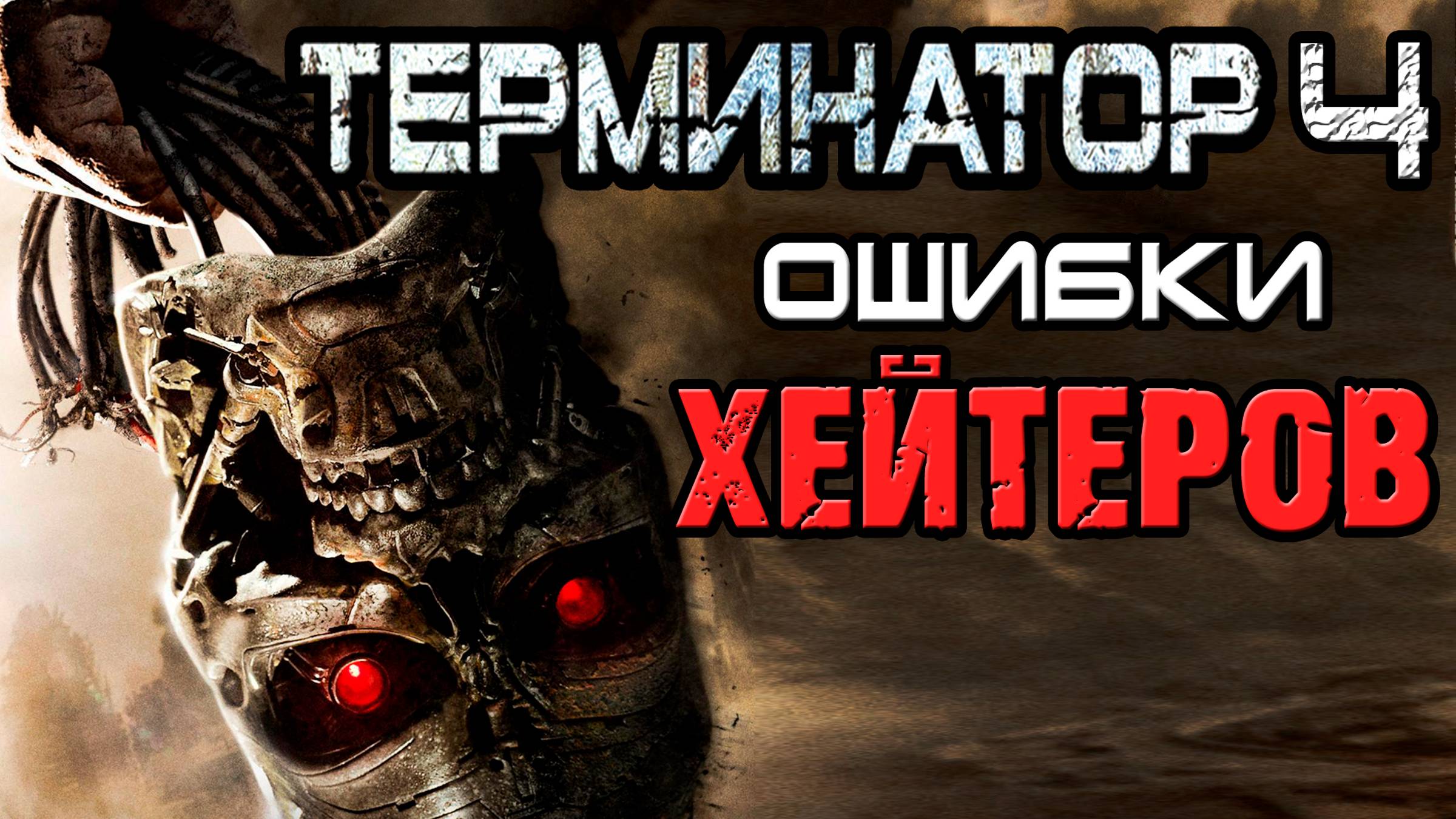 Терминатор 4 - ошибки хейтеров [ОБЪЕКТ] Terminator Salvation, да придёт спаситель смотреть онлайн