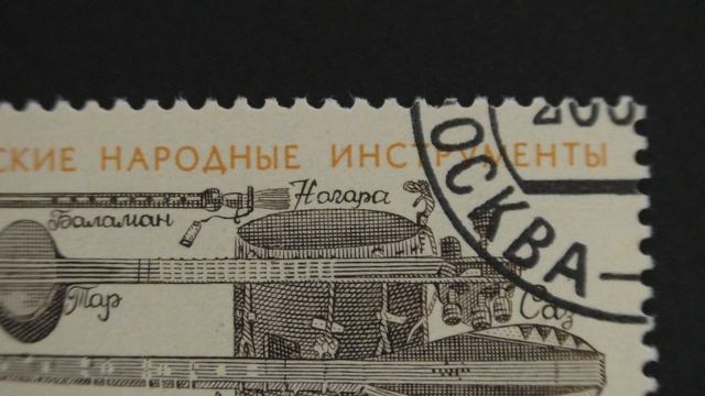 Postage stamp. USSR. Azerbaijani Folk Instruments. 1990. The price is 10 kopecks. смотреть онлайн