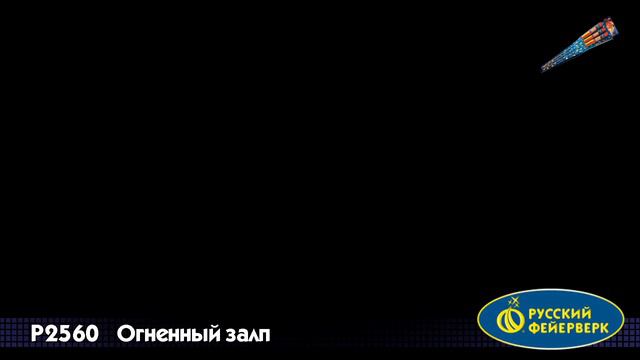 Огненный залп Р2560 смотреть онлайн