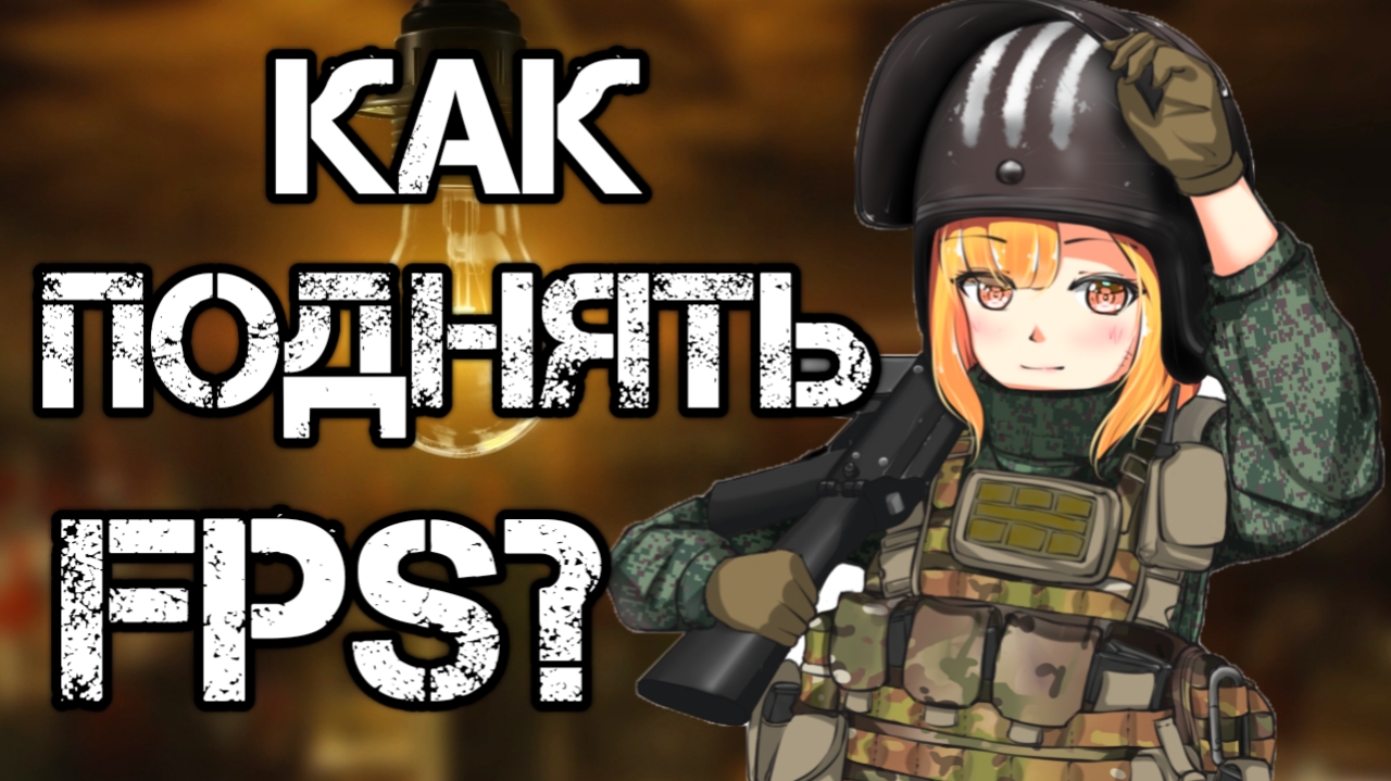 Как поднять fps в Escape from Tarkov? Способы ПОВЫСИТЬ ФПС в 2022! смотреть онлайн