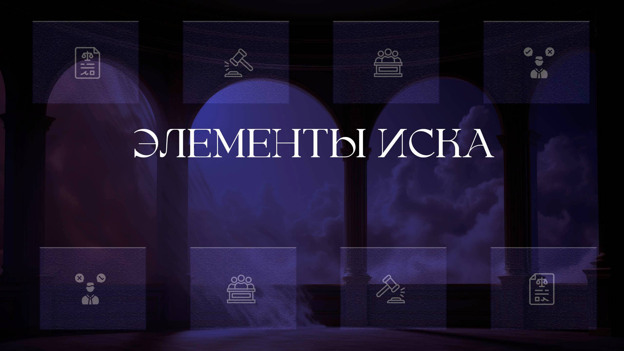 Элементы иска