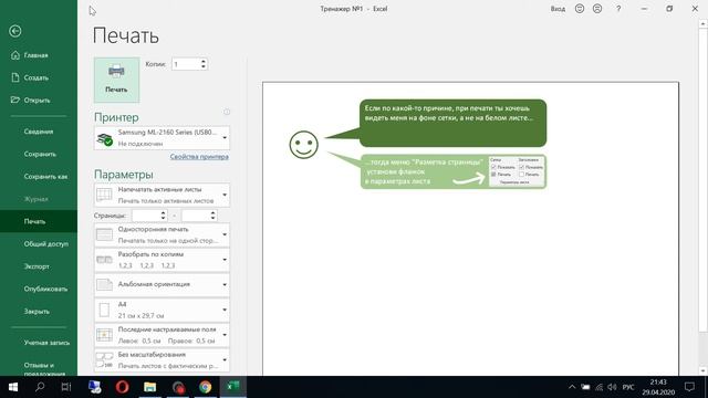 10 урок EXCEL из 70. Вывод рабочей сетки Excel на печать. Школа Елены Хохловой смотреть онлайн