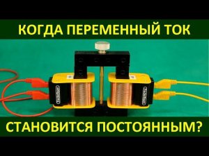Когда переменный ток становится постоянным?