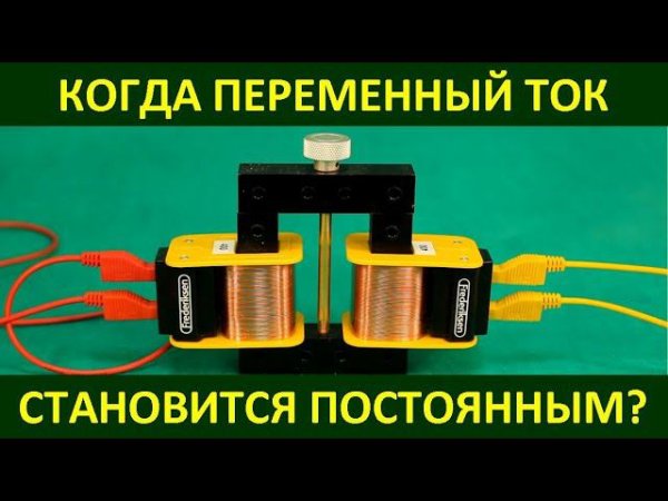 Когда переменный ток становится постоянным?