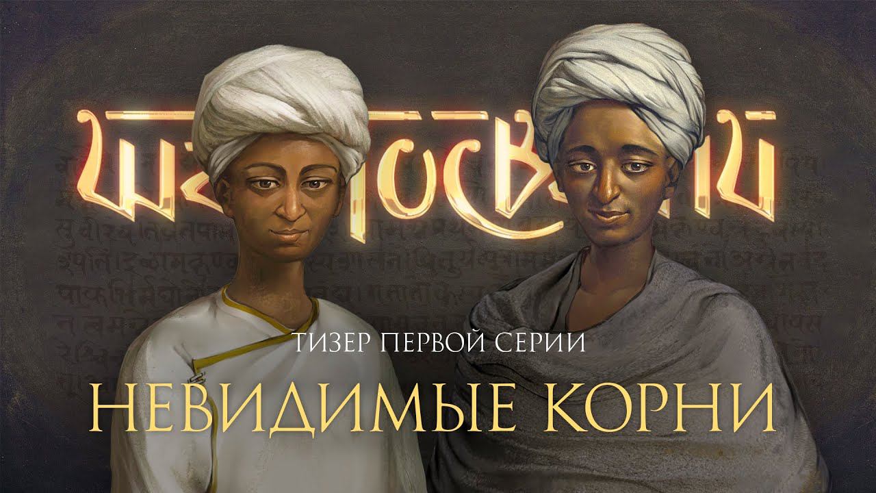 «Шад Госвами» – анонс 1-й серии. Первый документальный сериал о шести Госвами Вриндавана. смотреть онлайн