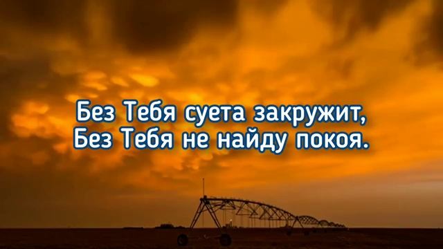 Иисус, Ты мне очень нужен! | христианский стих смотреть онлайн