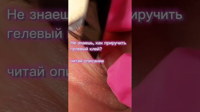 #ламинированиересниц #ресницыобучение ламинирование ресниц выкладка ресниц на валик гелевый клей смотреть онлайн