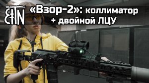 Коллиматорный прицел «Взор-2»: распаковка, режимы работы