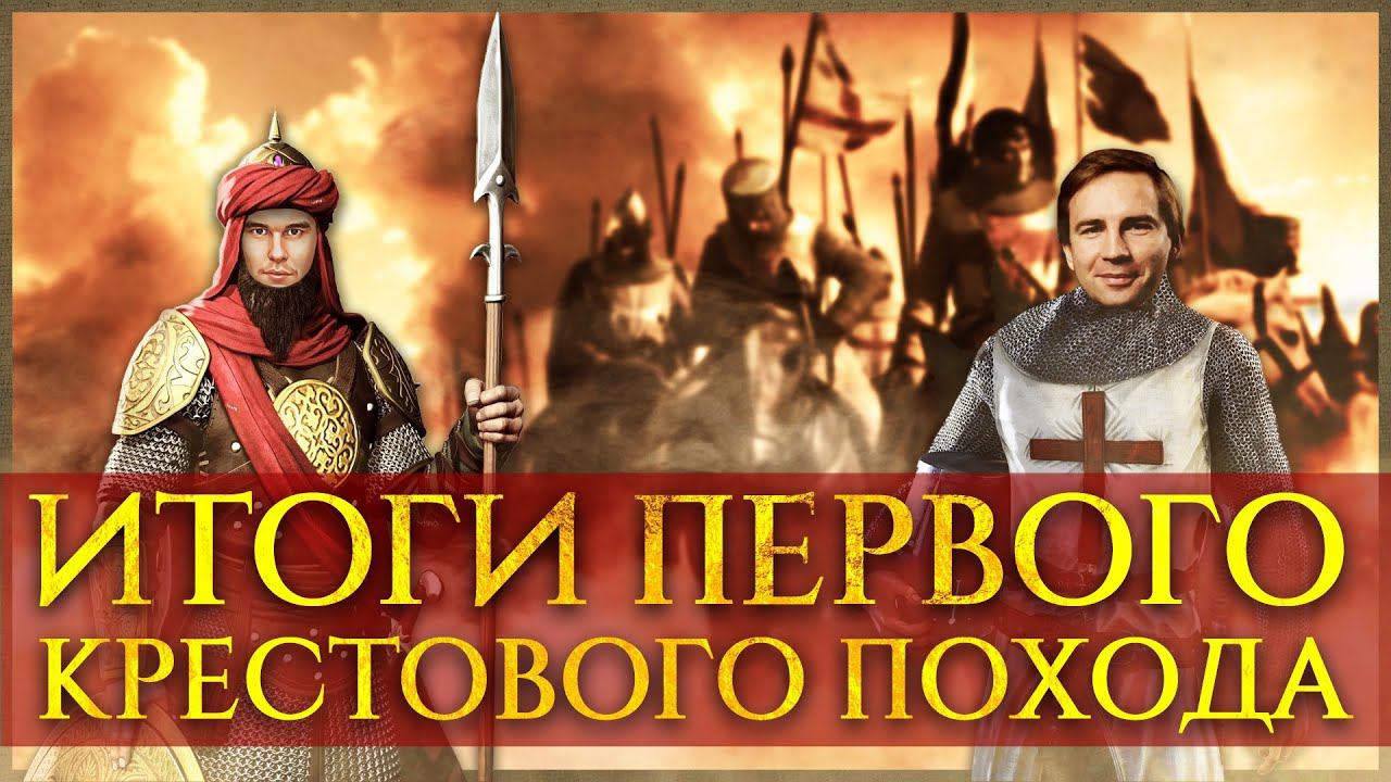 ИТОГИ ПЕРВОГО КРЕСТОВОГО ПОХОДА | ГЛЕБ ТАРГОНСКИЙ И КИРИЛЛ КАРПОВ смотреть онлайн