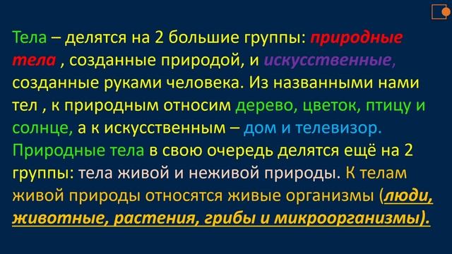Тела и вещества в природе. смотреть онлайн