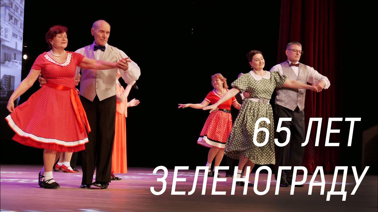 Концерт "Здравствуй, солнечный наш город", посвященный 65-летию Зеленограда 14.03.2023 смотреть онлайн