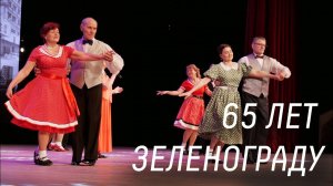 Концерт «Здравствуй, солнечный наш город», посвященный 65-летию Зеленограда 14.03.2023