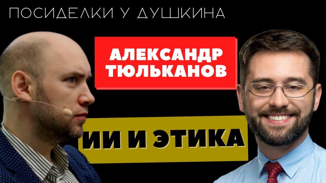 Посиделки у Душкина: Александр Тюльканов, юрист, ассоциированный исследователь ЦМИИС смотреть онлайн