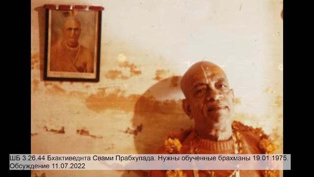 ШБ 3.26.44 Бхактиведнта Свами Прабхупада. Нужны обученные брахманы 19.01.1975. Обсуждение 11.07.202 смотреть онлайн