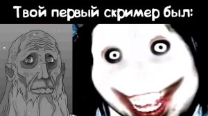Твой первый скример был: