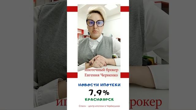 Ипотека низкий процент ипотеки Красноярск. Ипотечный брокер Евгения Черненко. 7,7 процента. Спинч.
