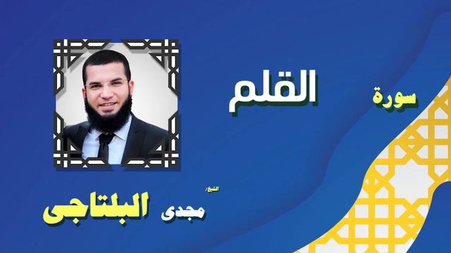 40 القران الكريم بصوت الشيخ مجدى البلتاجى بقراءة ورش عن نافع سورة القلم смотреть онлайн