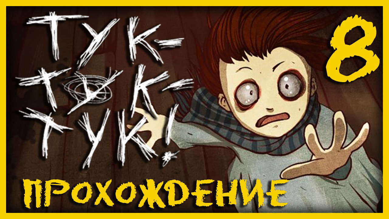 Knock knock / Тук-Тук-Тук - Вторая попытка - Прохождение игры на русском [#8] | PC (2013 г.)