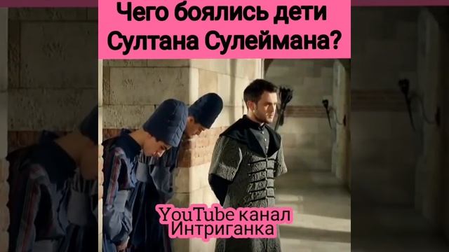 Чего боялись дети султана Сулеймана? Великолепный век (Интриганка) смотреть онлайн