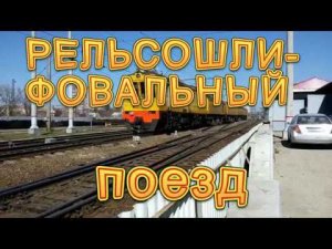 Рельсошлифовальный поезд URR-112-5A