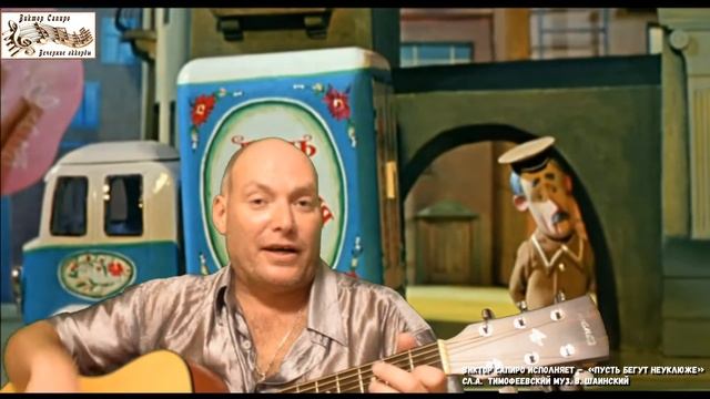 Виктор Сапиро исполняет – «Пусть бегут неуклюже» сл.А. Тимофеевский муз. В. Шаинский смотреть онлайн