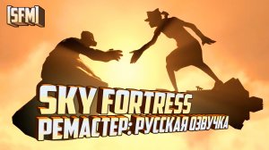 Небеса | SFM [Русская озвучка]