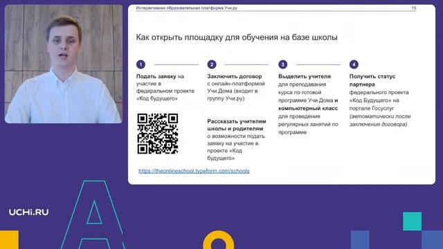 Как открыть площадку на базе школы для участия в проекте «Код будущего» смотреть онлайн