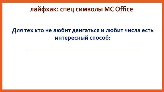 Вставка спец символов в MS Office
