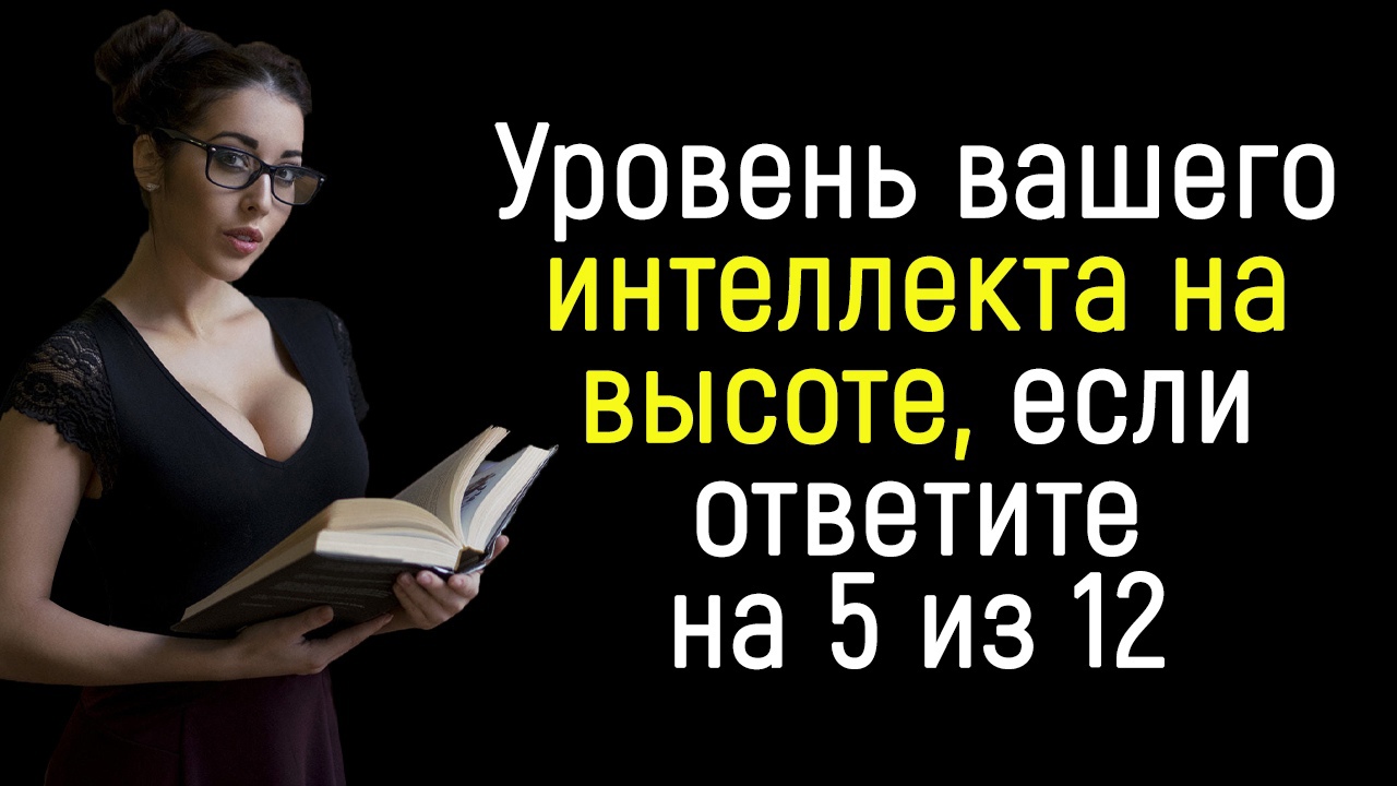 Интереснейший Тест на Эрудицию, который под силу не каждому 2 смотреть онлайн