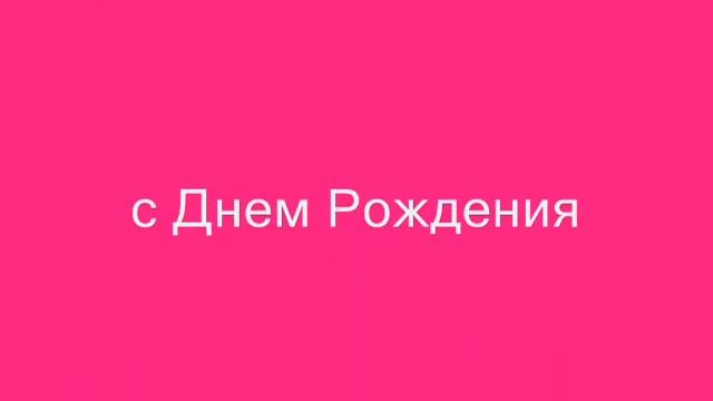 Юлия Сергеевна, с Днем Рождения!!! смотреть онлайн