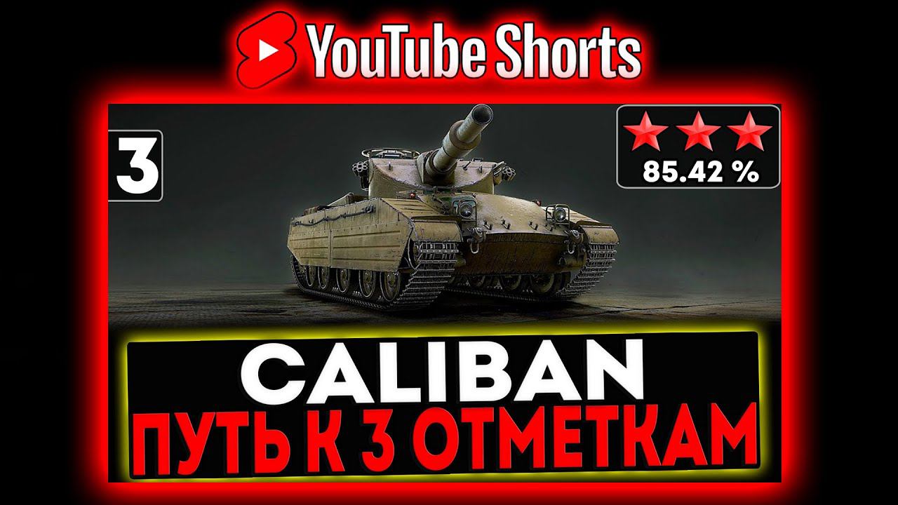 #shorts Caliban - БЕРЁМ 3 ОТМЕТКИ! 3 СЕРИЯ! И РОЗЫГРЫШ ГОЛДЫ! СТРИМ МИР ТАНКОВ смотреть онлайн