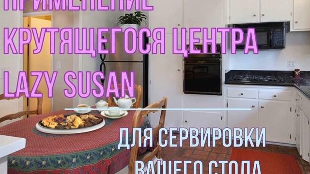 Крутящийся центр стола Lazy Susan