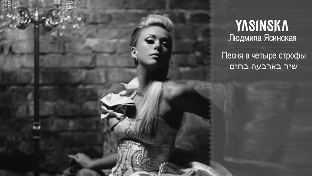 Песня в четыре строфы (שיר בארבעה בתים) - Людмила Ясинская смотреть онлайн