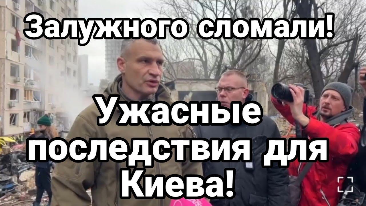 Залужного СЛ0МАЛИ! П0СЛЕДСТВИЯ В КИЕВЕ