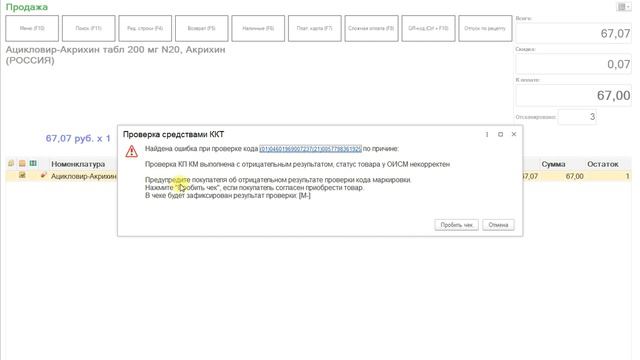 Как продать маркированный товар, который не прошел проверку средствами ККТ смотреть онлайн