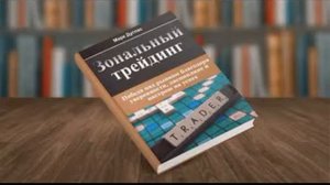 Марк Дуглас   Зональный трейдинг Аудиокнига