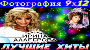 ИРИНА АЛЛЕГРОВА. ФОТОГРАФИЯ 9 Х 12.