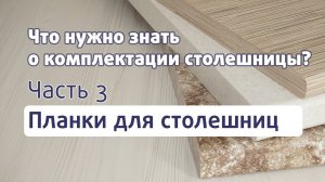 КУХОННАЯ СТОЛЕШНИЦА // Часть 3. ПЛАНКИ