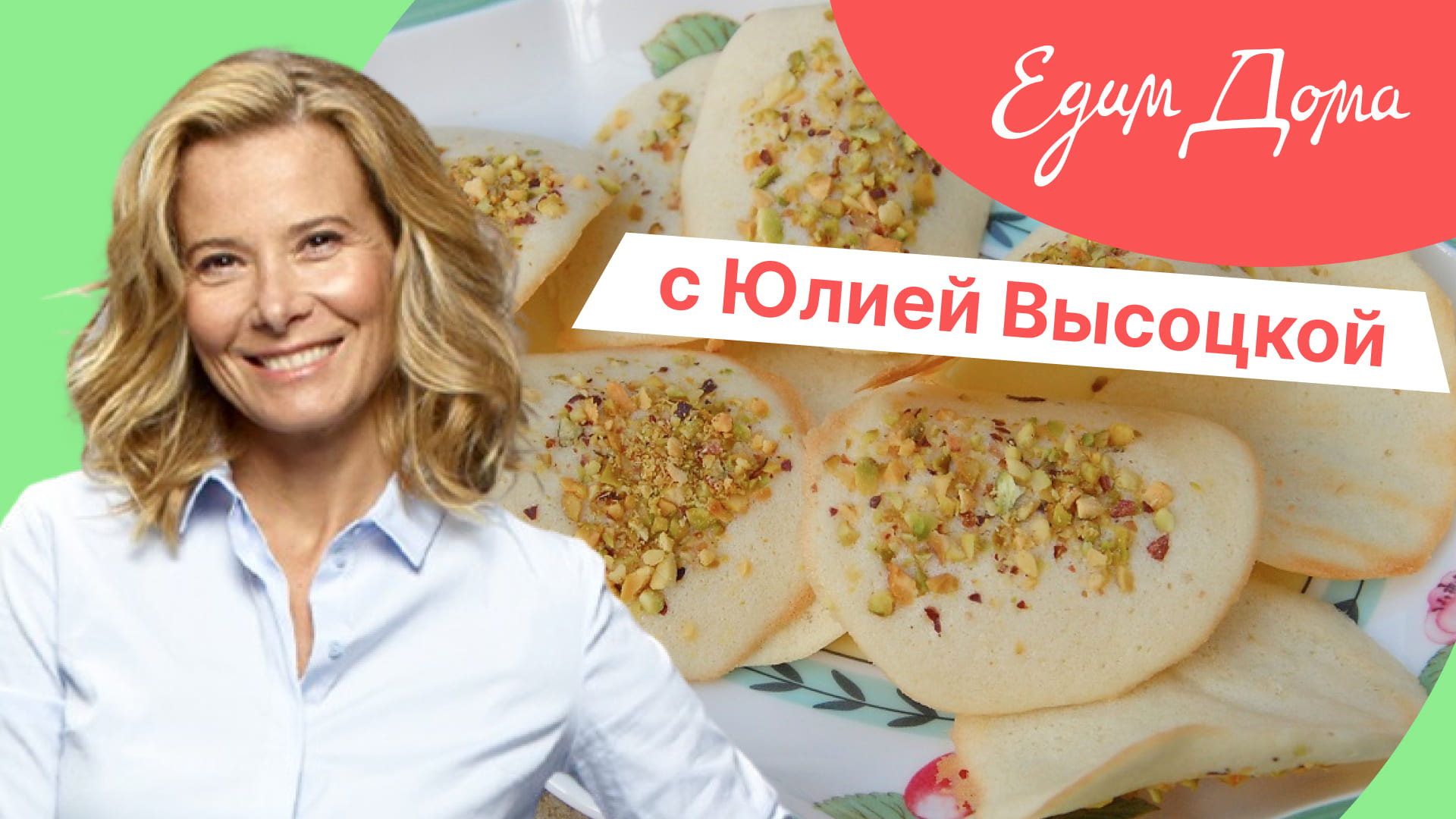 «Едим Дома!» с Юлией Высоцкой | Выпуск № 735 смотреть онлайн