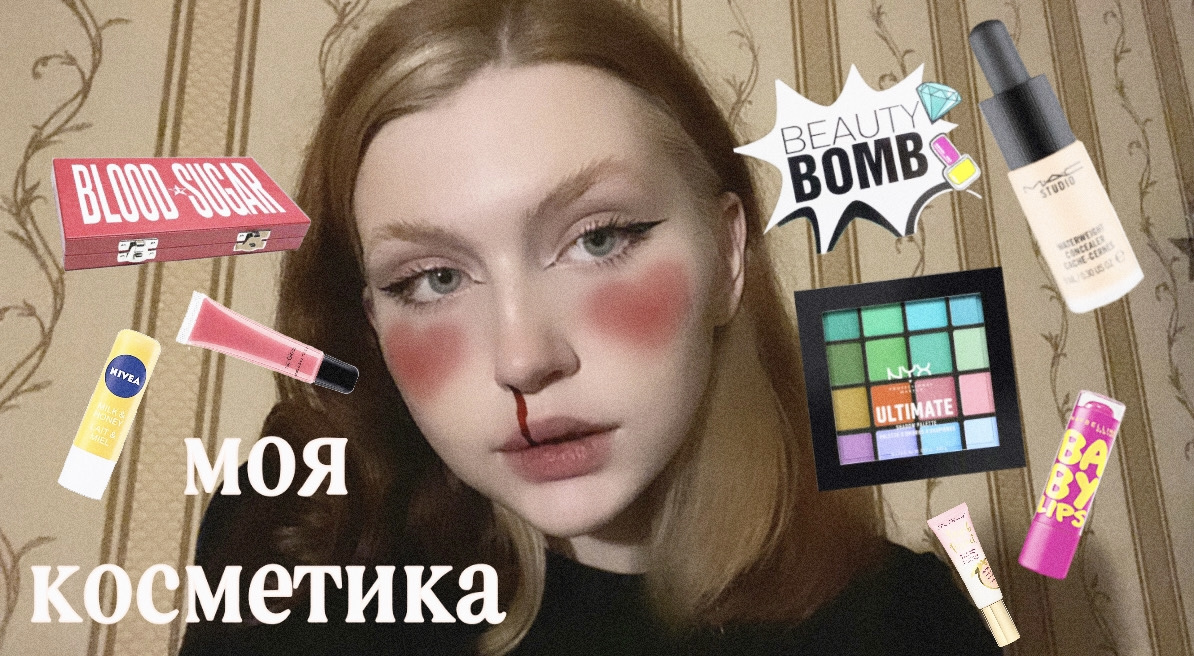 ОБЗОР МОЕЙ КОСМЕТИКИ?? смотреть онлайн