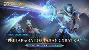 Фильм Mobile LEGENDS РЫЦАРЬ_ ЗАПОЗДАЛАЯ СХВАТКА_ СВЕТ ОТРЕЧЕНИЯ _ Mobile Legends_ Bang Bang